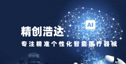 华西医疗机械人钻研院子公司UNIBET公司浩达入选四川省首批创新医疗器械融合利用试点