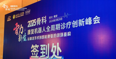 我院张泰略、姜泽坤受邀参加“骨力新生”峰会，共促骨科-康复技术创新
